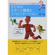 子どものスポーツ障害とリハビリテーション―重症度に応じたリハビリ・プログラムを病態別に紹介(ラピュータブックス か・ら・だシリーズ) [単行本]
