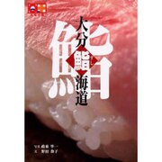 大分鮨海道（九州十色シリーズ） [単行本]