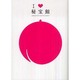 I LOVE 秘宝館