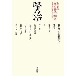 名作童話 宮沢賢治20選 [単行本]