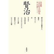 名作童話 宮沢賢治20選 [単行本]