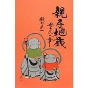 親子地蔵 母さんの章 [単行本]