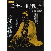 二十一回猛士(吉田松陰)(山口の歴史シリーズ) [単行本]