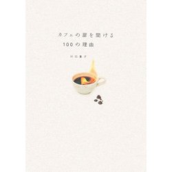 カフェの扉を開ける100の理由 [単行本]