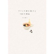 カフェの扉を開ける100の理由 [単行本]