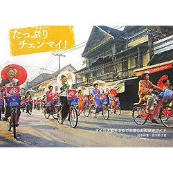 ヨドバシ.Com - たっぷりチェンマイ!―タイの古都をまるごと楽しむ町歩きガイド [単行本] 通販【全品無料配達】