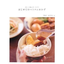 白いご飯にぴったり!はじめてのベトナムおかず―いつもの食材で作れる60レシピ [単行本]