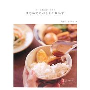 白いご飯にぴったり!はじめてのベトナムおかず―いつもの食材で作れる60レシピ [単行本]