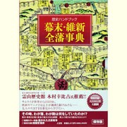 幕末・維新全藩事典(歴史ハンドブック) [事典辞典]