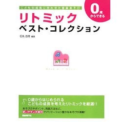 0歳からできるリトミック・ベスト・コレクション―こどもの成長に合わせた音楽あそび [単行本]