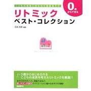 0歳からできるリトミック・ベスト・コレクション―こどもの成長に合わせた音楽あそび [単行本]