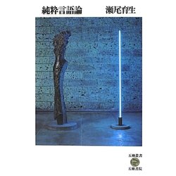 純粋言語論 [全集叢書]