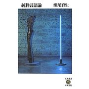 純粋言語論 [全集叢書]