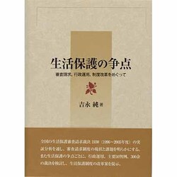 生活保護の争点―審査請求、行政運用、制度改革をめぐって [単行本]