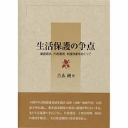 生活保護の争点―審査請求、行政運用、制度改革をめぐって [単行本]