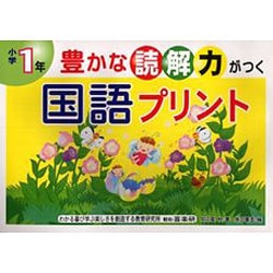 ヨドバシ Com 豊かな読解力がつく国語プリント 小学1年 単行本 通販 全品無料配達