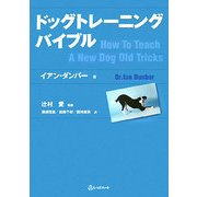 ドッグトレーニングバイブル [単行本]