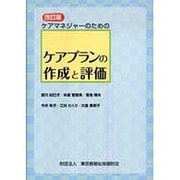 ケアマネジャーのためのケアプランの作成と評価 改訂版 [単行本]