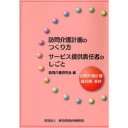 訪問介護計画のつくり方 サービス提供責任者のしごと [単行本]