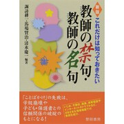 これだけは知っておきたい教師の禁句・教師の名句 新版 [単行本]