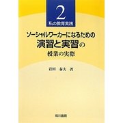 ソーシャルワーカーになるための演習と実習の授業の実際―私の教育実践〈2〉 [単行本]