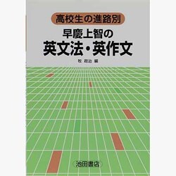 早慶上智の英文法英作文 [全集叢書]