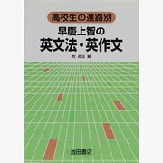 早慶上智の英文法英作文 [全集叢書]