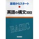 英語の構文30日 [全集叢書]