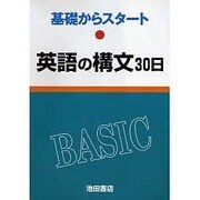 英語の構文30日 [全集叢書]