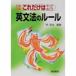 英文法のルール－大学入試これだけはやっておこう [全集叢書]
