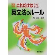 英文法のルール－大学入試これだけはやっておこう [全集叢書]