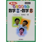 湯浅のはじめまして数学2・数学B－新課程用 [全集叢書]