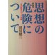 思想の危険について―吉本隆明のたどった軌跡 新装版 [単行本]