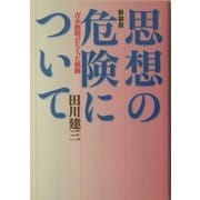 思想の危険について―吉本隆明のたどった軌跡 新装版 [単行本]