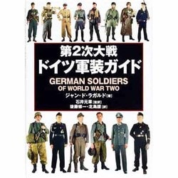 ヨドバシ.com - 第2次大戦ドイツ軍装ガイド [事典辞典] 通販