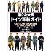第2次大戦ドイツ軍装ガイド [事典辞典]