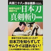 陸軍戸山流で検証する日本刀真剣斬り 新装版 [単行本]