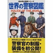 世界の警察図鑑(坂本明の図解シリーズ) [単行本]