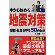 今から始める地震対策―家族・社員を守る50の知恵 改訂版 [単行本]