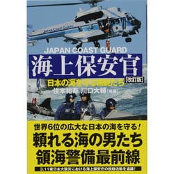海上保安官―日本の海を守る精鋭たち 改訂版;第2版 [単行本]