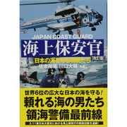 海上保安官―日本の海を守る精鋭たち 改訂版;第2版 [単行本]