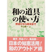 和の道具の使い方―野遊びから防災まで [単行本]