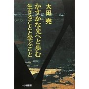 かすかな光へと歩む/生きることと学ぶこと [単行本]