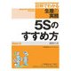 5Sのすすめ方(図解でわかる生産の実務) [単行本]