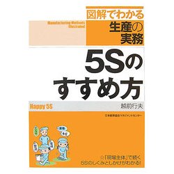 5Sのすすめ方(図解でわかる生産の実務) [単行本]