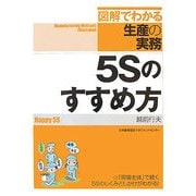 5Sのすすめ方(図解でわかる生産の実務) [単行本]