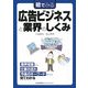 絵でみる広告ビジネスと業界のしくみ(絵でみるシリーズ) [単行本]