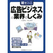 絵でみる広告ビジネスと業界のしくみ(絵でみるシリーズ) [単行本]