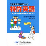 工業英語を基礎とした特許英語 [単行本]