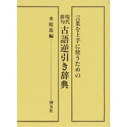 福袋セール ヨドバシ.com - 通販【全品 [事典辞典] 古語逆引き辞典 現代俳句 語学